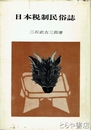 日本税制民俗誌