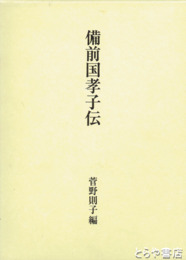 備前国孝子伝