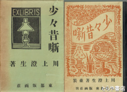 少々昔噺