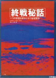 終戦秘話　一つの帝国を終わらせた秘密闘争
