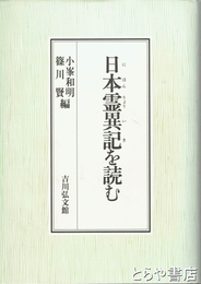 日本霊異記を読む