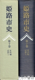 姫路市史　十巻　史料編　近世一