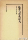 都市発達史研究