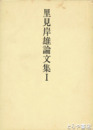 里見岸雄論文集一　国体・天皇・日蓮主義