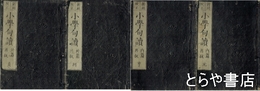 小学句読　内篇・外篇　元亨利貞