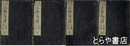 小学句読　内篇・外篇　元亨利貞