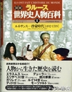 図説　ラルース世界史人物百科　２　ルネサンス－啓蒙時代（１４９２－１７８９）