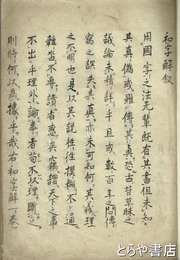 和字解