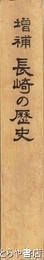 長崎の歴史　増補