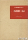 新聞目録　昭和５２年４月現在