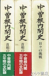 中曽根内閣史　２・　日々の挑戦　４・首相の１８０６日上・下