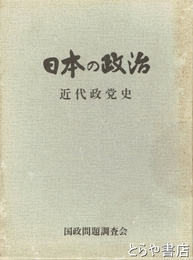 日本の政治　近代政党史