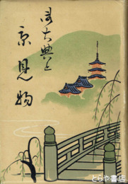 京見物