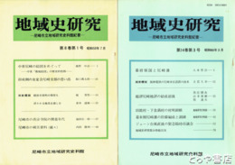 地域史研究　２２～４２号揃