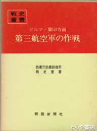 戦史叢書６１　第三航空軍の作戦　ビルマ・蘭印方面