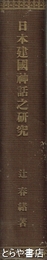 日本建国神話之研究