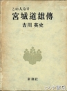 この人なり　宮城道雄傳