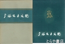 中文書　広西出土文物