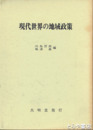 現代世界の地域政策