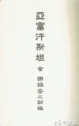 亜富汗斯担