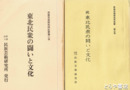 東北民衆の闘いと文化　正続