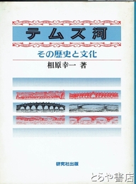 テムズ河　その歴史と文化