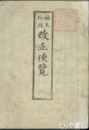 袖玉抄出改正便覧