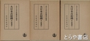 大日本古記録　後二條師通記　上・中・下