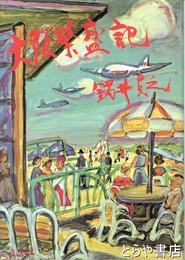 大阪繁盛記