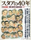 スタアの４０年