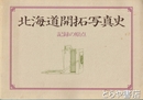 北海道開拓写真史　記録の原点