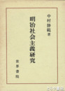 明治社会主義研究