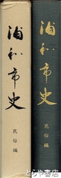 浦和市史　民俗編