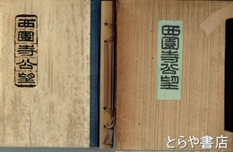 西園寺公望