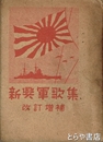 新興軍歌集　改訂増補
