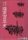 目で見る陸軍百年史　昭和五十年度偕行総会記念出版