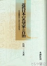 近代日本の名望家と自治　名誉職制度の法社会史的研究