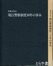 写真で見る　現行警察制度三十年の歩み