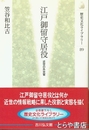 江戸御留守居役　近世の外交官　歴史文化ライブラリー８９