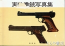 実物拳銃写真集