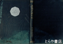 長慶天皇紀略