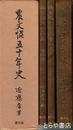 農文協五十年史　本編・資料編・年表　全３冊