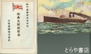 絵葉書　扶桑丸就航紀念　神戸基隆間新聯絡船