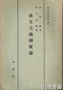孫文主義国家論　東亜問題別冊３