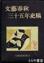 文藝春秋三十五年史稿
