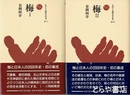 梅　Ⅰ・Ⅱ　２冊揃　ものと人間の文化史９２