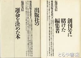 戦後出版文化史　上・下　２冊揃　上：出版社の運命を決めた本　下：創刊号に賭けた編集者