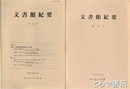 文書館紀要　埼玉県立文書館　３・５・８・１１・１２・１５号