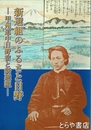 新選組のふるさと日野　甲州街道中日野宿と新選組