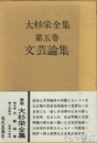 大杉栄全集　第５巻　文芸論集